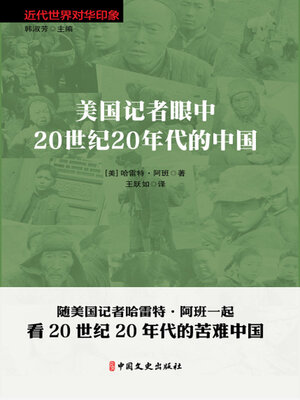 cover image of 美国记者眼中20世纪20年代的中国